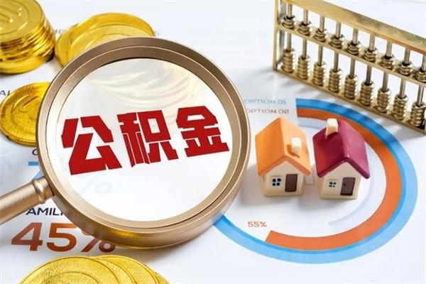 进贤在职怎么提公积金（在职如何提取住房公积金）